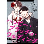ハッピー・ブラッディ・ウェディング～誓いのキスまであと何周？～（2）（マンガボックス） [電子書籍]