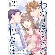 わかりあえない私たちは【分冊版】21（マンガボックス） [電子書籍]