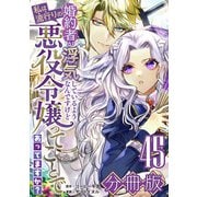 婚約者が浮気しているようなんですけど私は流行りの悪役令嬢ってことであってますか？【分冊版】45（マンガボックス） [電子書籍]