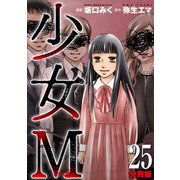 少女M【分冊版】25（マンガボックス） [電子書籍]