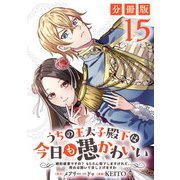うちの王太子殿下は今日も愚かわいい～婚約破棄ですの？ もちろん却下しますけれど、理由は聞いて差し上げますわ～【分冊版】15（マンガボックス） [電子書籍]