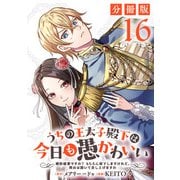 うちの王太子殿下は今日も愚かわいい～婚約破棄ですの？ もちろん却下しますけれど、理由は聞いて差し上げますわ～【分冊版】16（マンガボックス） [電子書籍]