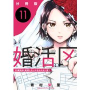 婚活区～29歳独身、結婚しないと出られない街で～【分冊版】11（マンガボックス） [電子書籍]
