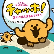 チャッホ！ なぞのまんまるおちてきた（ポプラ社） [電子書籍]