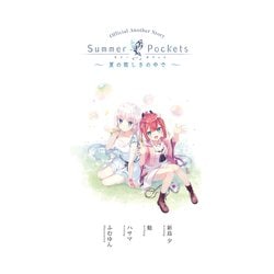 summer pockets 夏の眩しさの中で 初版発行 Amazon.co.jp: Summer Pockets ショートストーリー 夏の眩しさの
