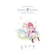 Summer Pockets ショートストーリー ～夏の眩しさの中で～（クロスフォリオ出版） [電子書籍]