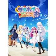 サマポケ スタッフおつかれさまぁ～本（クロスフォリオ出版） [電子書籍]