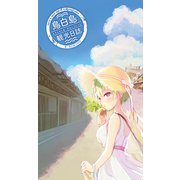 鳥白島観光日誌（クロスフォリオ出版） [電子書籍]