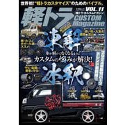 軽トラ CUSTOM Magazine Vol.11（文友舎） [電子書籍]