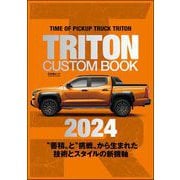 TRITON CUSTOM BOOK 2024（文友舎） [電子書籍]