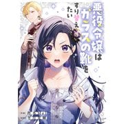 悪役令嬢はガラスの靴をすり替えたい（ファンギルド） [電子書籍]