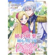 婚約破棄されたので、隣国の皇太子様と偽りの恋人はじめました（ファンギルド） [電子書籍]