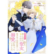婚約者を押し付けられた聖女、嫁ぎ先で辺境伯様からの溺愛が待っていました（ファンギルド） [電子書籍]
