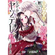 王太子様との婚約を断ったらなぜかヤンデレに豹変しました（ファンギルド） [電子書籍]