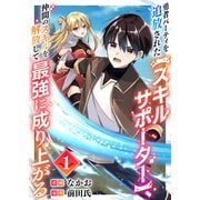 勇者パーティを追放された【スキルサポーター】、仲間のスキルを解放して最強に成り上がる1（ファンギルド） [電子書籍]