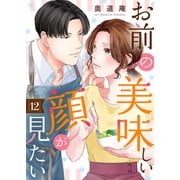 お前の美味しい顔が見たい12（ファンギルド） [電子書籍]