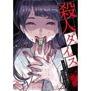 殺人ダイス～あなたへの復讐方法は出た目で決める～（ファンギルド） [電子書籍]