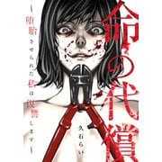 命の代償～堕胎させられた私は復讐します～（ファンギルド） [電子書籍]