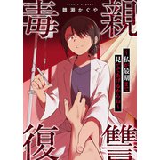 毒親復讐 ～私が最期まで見ててあげるからね～（ファンギルド） [電子書籍]