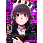 天国と地獄～ピアノを弾けなくなった音楽教師の復讐～（ファンギルド） [電子書籍]