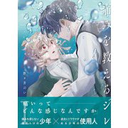 痛みを教えるジレ【分冊版】（1）（マカロンリンクス） [電子書籍]