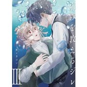 痛みを教えるジレ【分冊版】（3）（マカロンリンクス） [電子書籍]