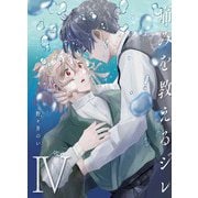 痛みを教えるジレ【分冊版】（4）（マカロンリンクス） [電子書籍]