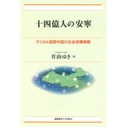 十四億人の安寧（慶応義塾大学出版会） [電子書籍]