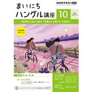 ＮＨＫラジオ まいにちハングル講座 2024年10月号（NHK出版） [電子書籍]