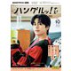 ＮＨＫテレビ ハングルッ！ ナビ 2024年10月号（NHK出版） [電子書籍]