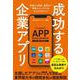 成功する企業アプリ（クロスメディア・パブリッシング） [電子書籍]