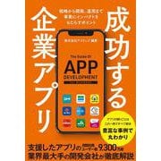 成功する企業アプリ（クロスメディア・パブリッシング） [電子書籍]