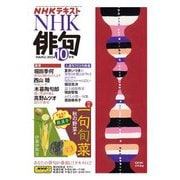 ＮＨＫ 俳句 2024年10月号（NHK出版） [電子書籍]