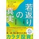 トップ1％の人だけが知っている「若返りの真実」（日経BP社） [電子書籍]