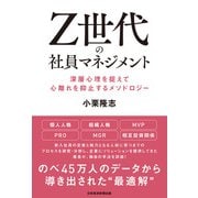 Z世代の社員マネジメント 深層心理を捉えて心離れを抑止するメソドロジー（日経BP社） [電子書籍]