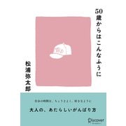 50歳からはこんなふうに（ディスカヴァー・トゥエンティワン） [電子書籍]