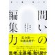 問いの編集力 思考の「はじまり」を探究する（ディスカヴァー・トゥエンティワン） [電子書籍]