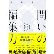 問いの編集力 思考の「はじまり」を探究する（ディスカヴァー・トゥエンティワン） [電子書籍]