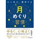 心と体を調律する月めぐり習慣（ディスカヴァー・トゥエンティワン） [電子書籍]