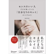 センスのいい人だけが知っている「自分なりのキレイ」のつくりかた（ディスカヴァー・トゥエンティワン） [電子書籍]