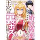 【新装版】婚約破棄されたので王宮の裏ボス目指します！ 1【電子書籍限定SS付】（天海社） [電子書籍]