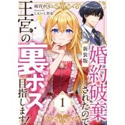 【新装版】婚約破棄されたので王宮の裏ボス目指します！ 1【電子書籍限定SS付】（天海社） [電子書籍]