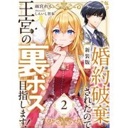 【新装版】婚約破棄されたので王宮の裏ボス目指します！ 2【電子書籍限定SS付】（天海社） [電子書籍]
