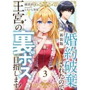 【新装版】婚約破棄されたので王宮の裏ボス目指します！ 3【電子書籍限定SS付】（天海社） [電子書籍]