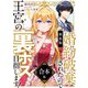【新装版】婚約破棄されたので王宮の裏ボス目指します！ 合本版【電子書籍限定SS付】（天海社） [電子書籍]