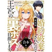 【新装版】婚約破棄されたので王宮の裏ボス目指します！ 合本版【電子書籍限定SS付】（天海社） [電子書籍]