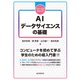 ファーストステップ AI・データサイエンスの基礎（近代科学社） [電子書籍]