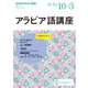 ＮＨＫラジオ アラビア語講座 2024年10月～2025年3月（NHK出版） [電子書籍]