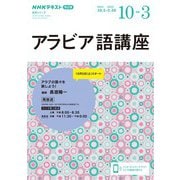 ＮＨＫラジオ アラビア語講座 2024年10月～2025年3月（NHK出版） [電子書籍]