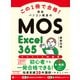この1冊で合格！ 西尾パソコン教室のMOS Excel 365 テキスト＆問題集（KADOKAWA） [電子書籍]